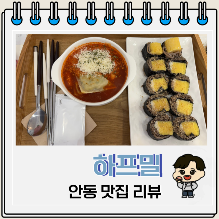  안동 맛집 하프밀 현지인 추천 김밥