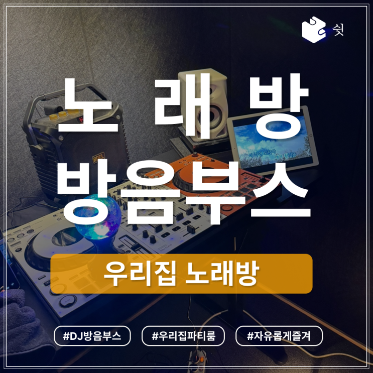  가정용 노래방 방음부스  집에서 즐기는 DJ 음악 공간으로