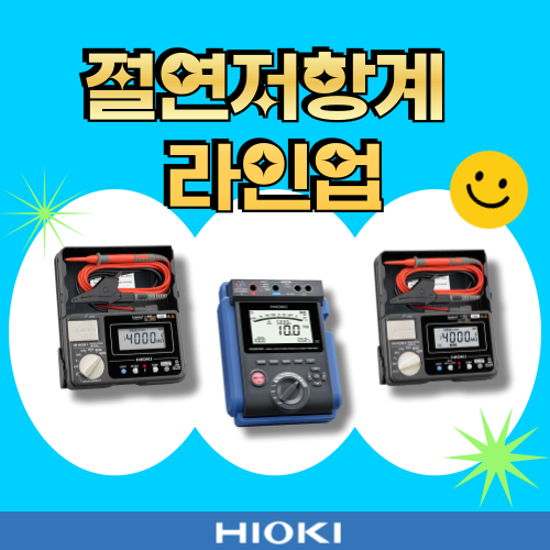  튼튼하고 스마트한 히오키 디지털 절연저항계 전 제품 소개!!