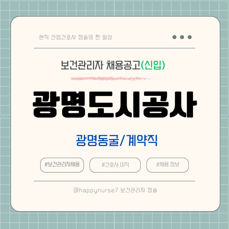  [계약직,신입] 광명도시공사 의무실 간호사 채용(월급, 기업리뷰, 광명동굴, 산업간호사)