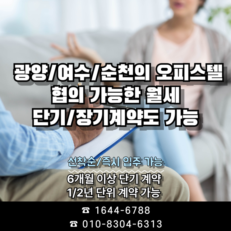  광양/여수/순천의 협의가능 월세+풀옵션의 입주조건 오피스텔/원룸