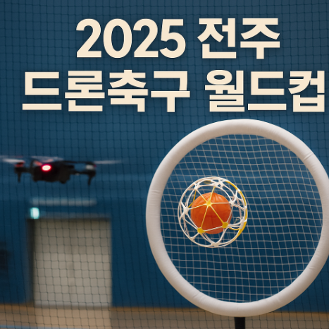  2025 전주 드론축구 월드컵, 세계가 날다! 전통 도시 전주가 글로벌 드론 축구 중심이 된다