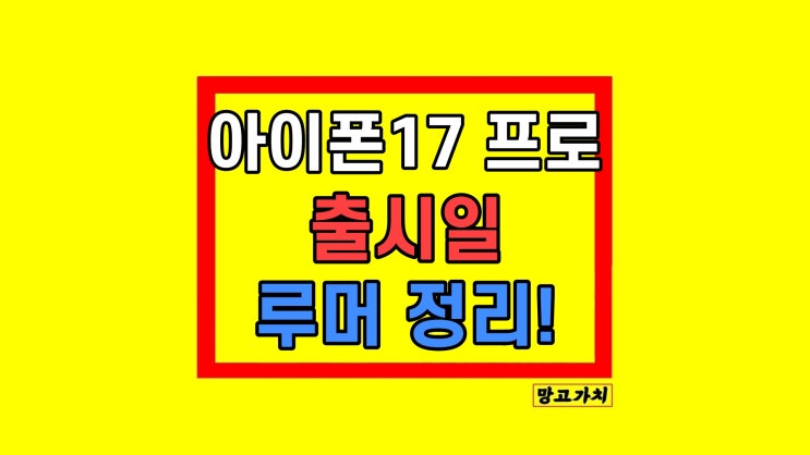  아이폰17 프로 출시일 현재까지 스펙 가격 디자인