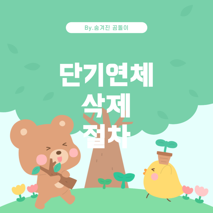  단기연체 기록 삭제 기간과 신용 점수 복구 과정