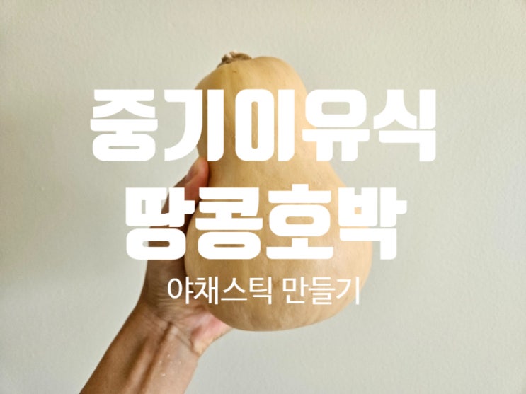  [Rana이유식]중기이유식 야채: [땅콩호박(버터넛스쿼시)] 핑거푸드 야채스틱 만들기