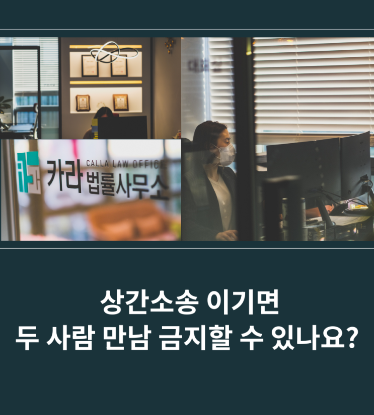  상간소송 이기면 두 사람 만남 금지할 수 있나요?