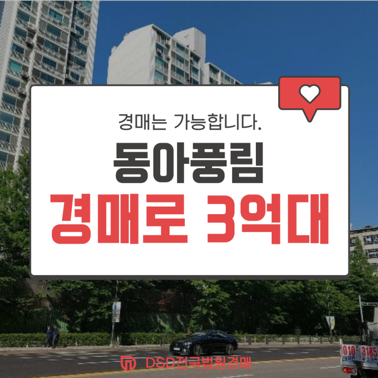  인천미추홀구아파트경매 학익동 동아풍림 입찰 정보