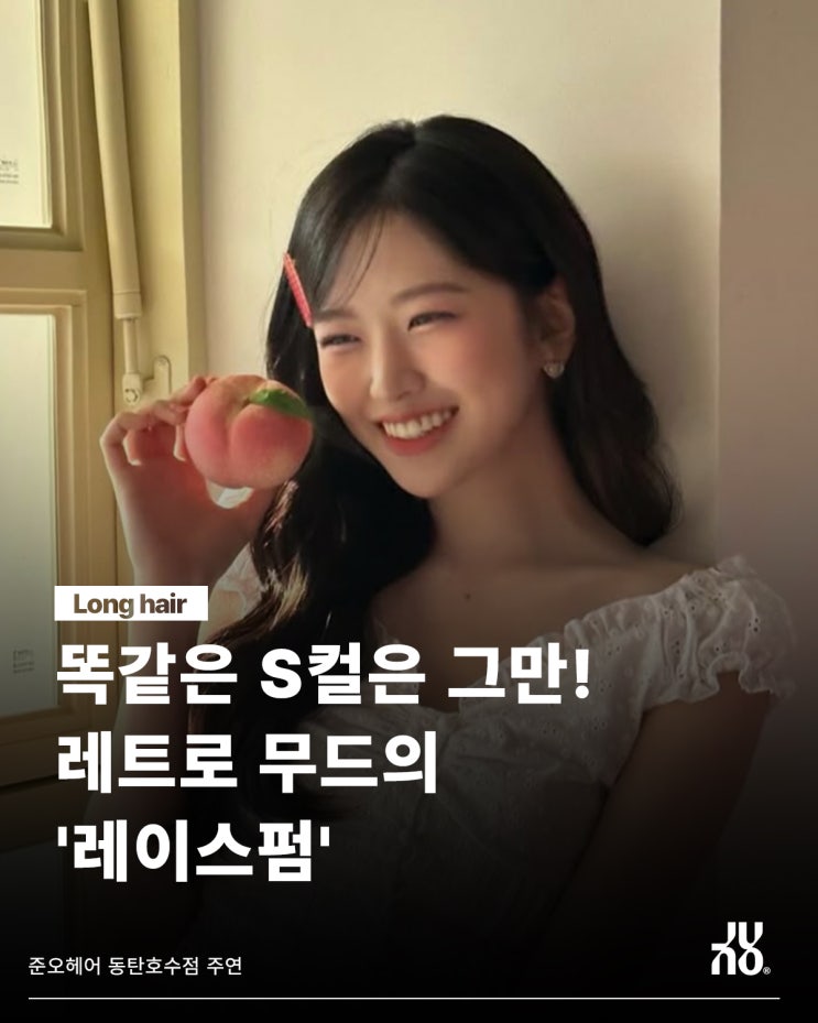  언제나 완벽한 동탄 헤어샵의 레트로무드의 레이스펌