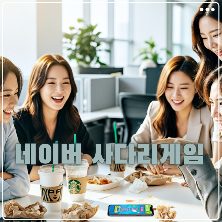  네이버 사다리타기게임으로 공평하게 스벅 커피 쏘기 결과 조작 불가