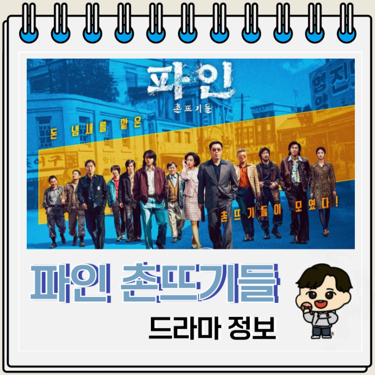  파인 촌뜨기들 결말 출연진 시즌 2 가능성
