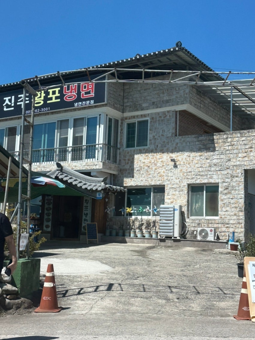 진주황포냉면 사진 3