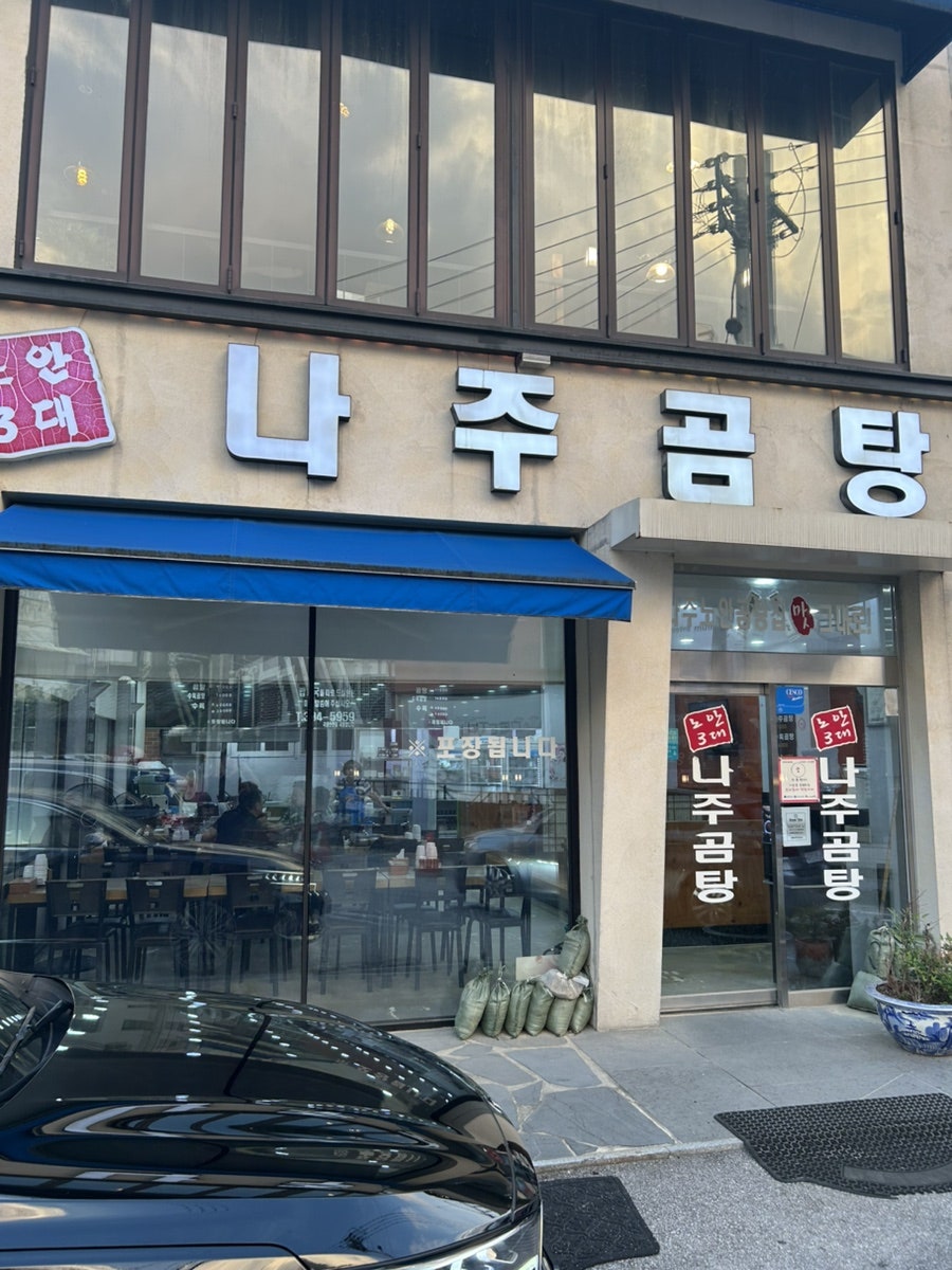 나주곰탕 쌍촌점 사진 2