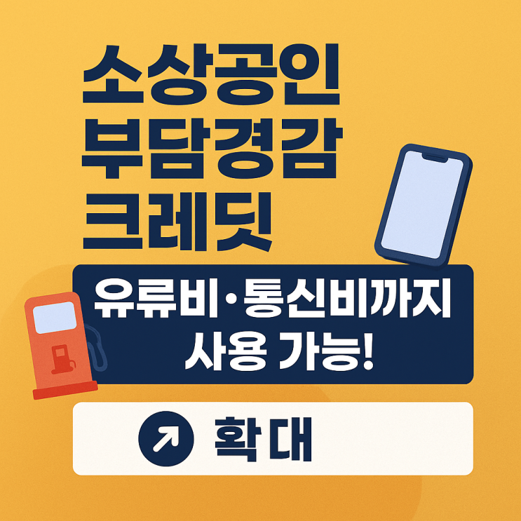 2025 소상공인 부담경감 크레딧, 유류비·통신비 결제 방법과 주의사항 - 직접 결제 후기