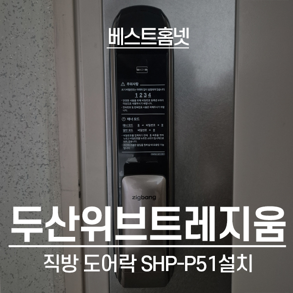  동작구 사당동 두산위브트레지움아파트 직방 도어락 SHP-P51 설치 후기