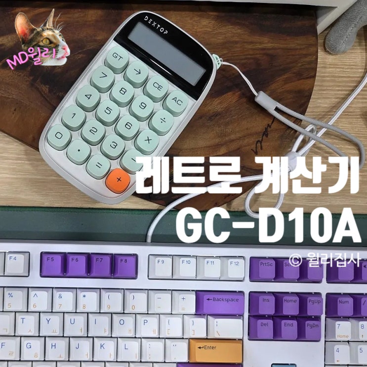  레트로 계산기 추천 GC D10A 키캡 분리 가능