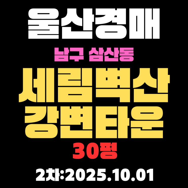  삼산동 세림벽산강변타운 30평 울산 아파트 경매물건