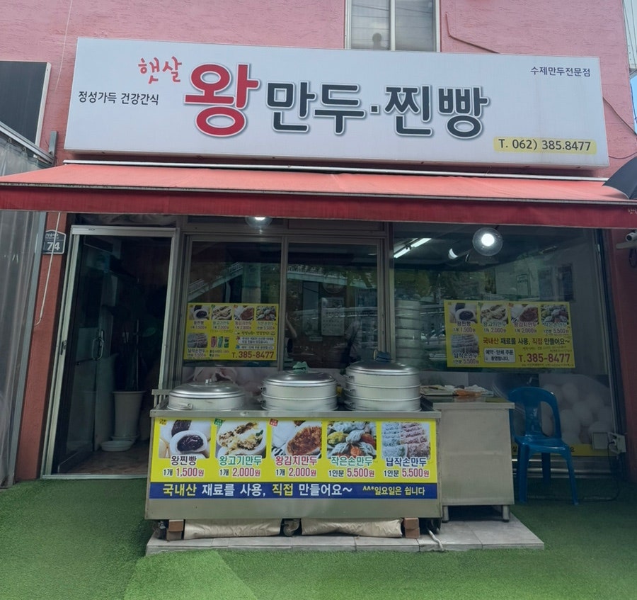 햇살왕만두 사진 1
