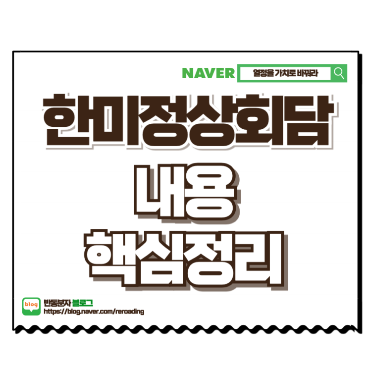 <b>이재명</b> 대통령 미국 <b>트럼프</b> 대통령 정상<b>회담</b> 핵심 정리