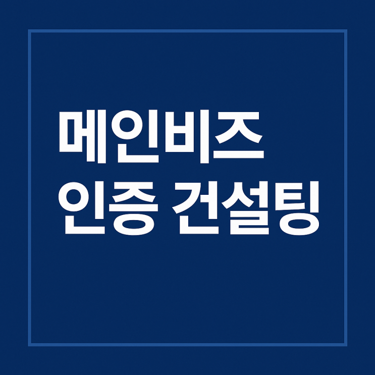  메인비즈 인증 컨설팅 대행, 10년 컨설턴트의 노하우 2가지