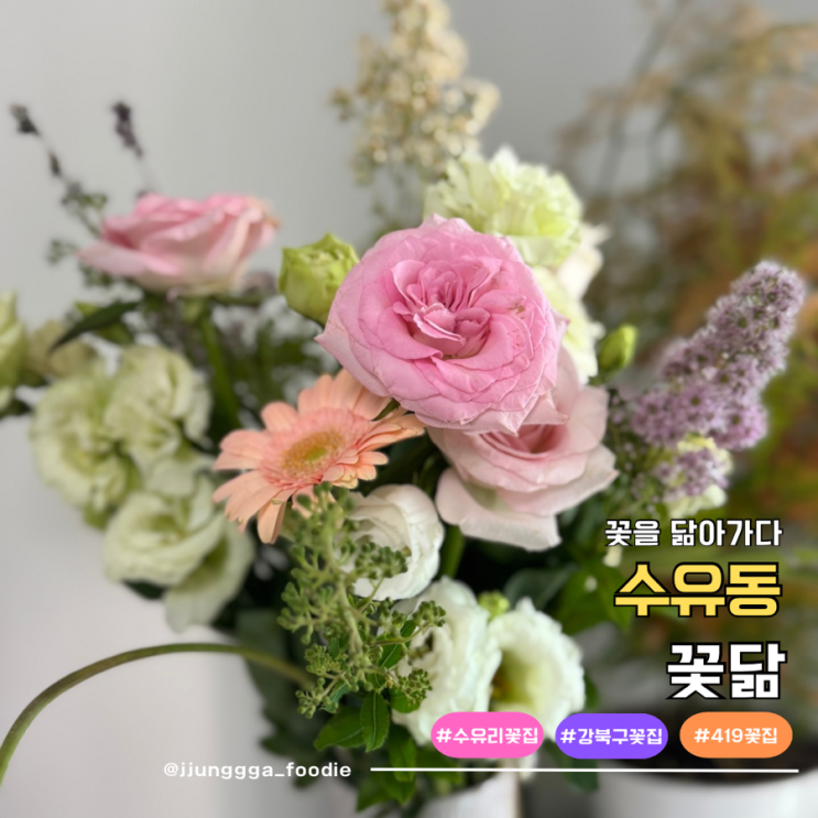  아름다운 꽃을 닮아가다 수유꽃집 꽃닮