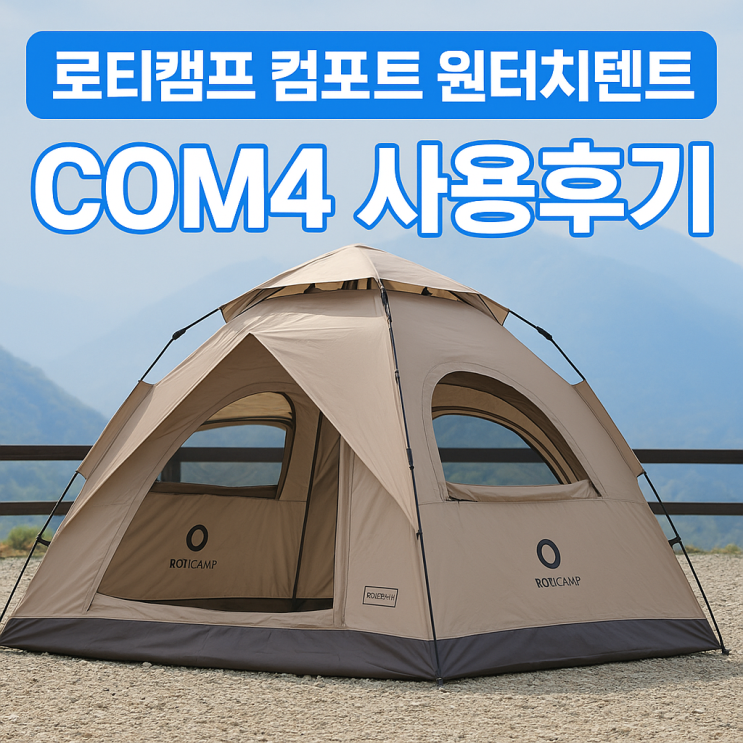 로티캠프 컴포트 원터치텐트 COM4 사용후기 – 설치 2분 완성, 가족 캠핑 추천