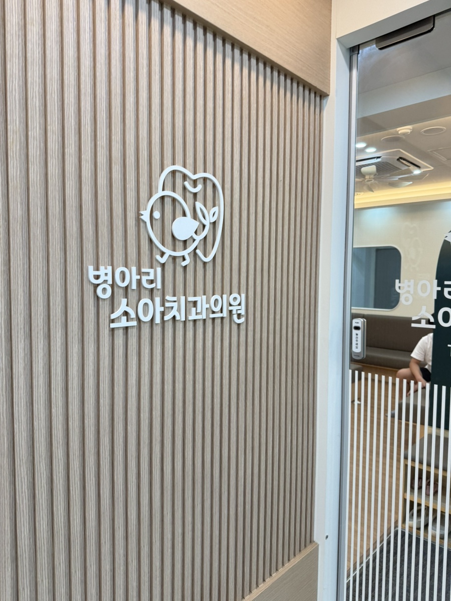 병아리소아치과의원 사진 1