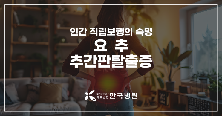  제주 신경외과_허리디스크는 인간의 숙명? '요추추간판탈출증'
