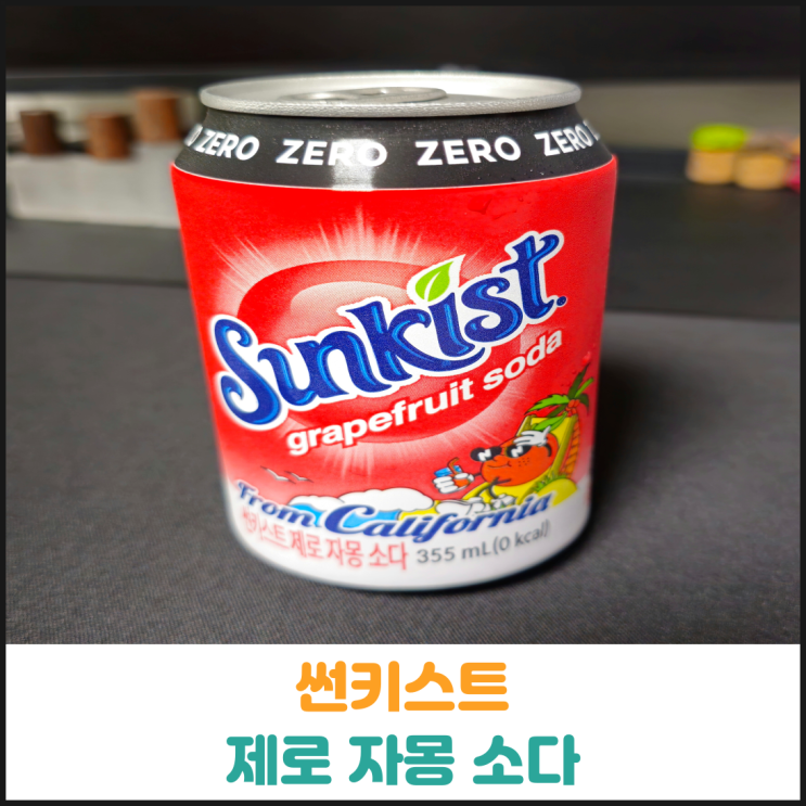  썬키스트 제로 자몽 소다 후기