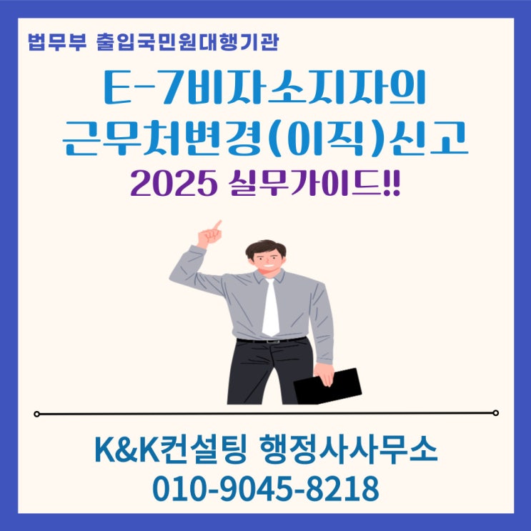  E-7비자 근무처변경(이직)신청 완벽가이드: 신고절차와 필요서류 총정리