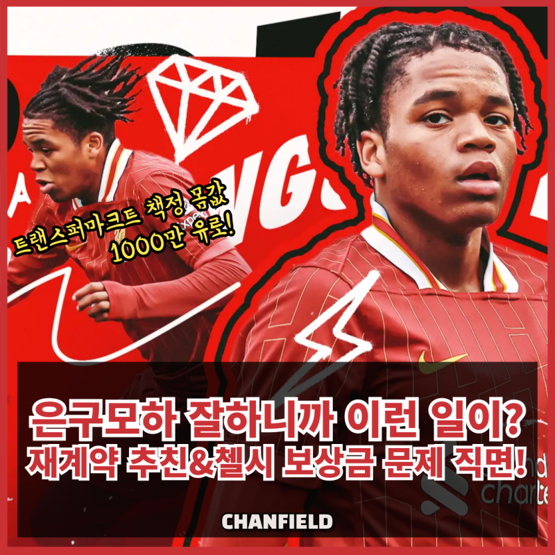 리버풀 최연소 득점자 은구모하, 1000만 유로 몸값에 재계약 추진! 그런데 첼시와 보상금 전쟁....
