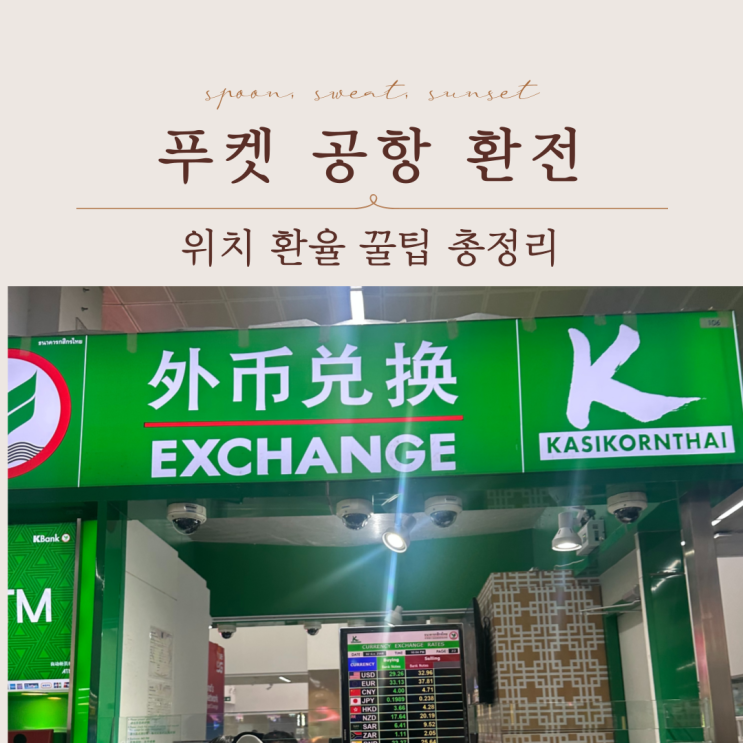  알뜰 푸켓 여행 필수 체크 공항 환전 꿀팁 & 호텔 이동법 총정리