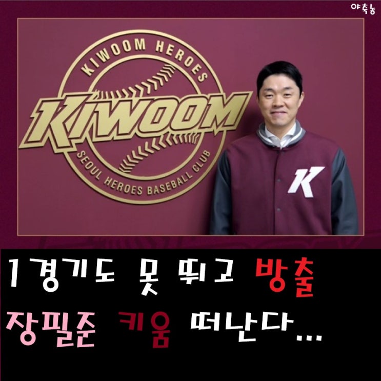 '4000만 원 날린 <b>키움</b>' <b>장필준</b> 1경기도 안 뛰고 <b>방출</b>