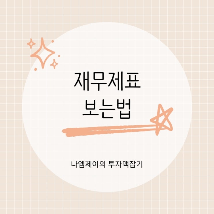  재무제표보는법 재무상태표·손익계산서·현금흐름표