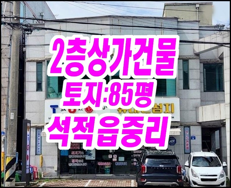  칠곡군 석적읍 중리 2층상가건물 경매 근린시설