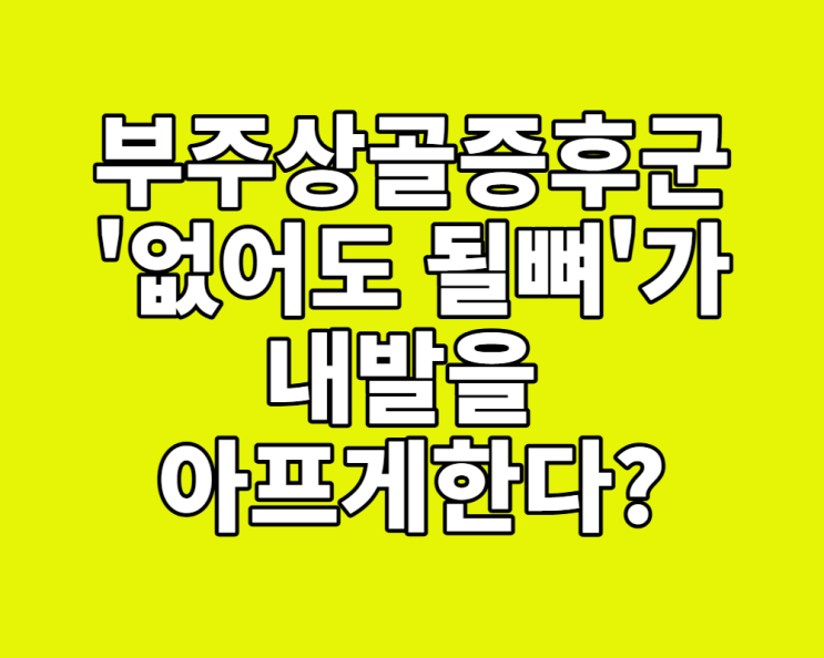  부주상골증후군, '없어도 될 뼈'가 내 발을 아프게 한다? (증상, 치료, 관리법)