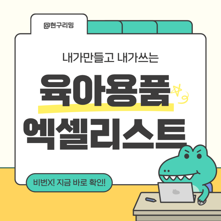  (내가 만들고 내가 쓰는) 육아용품 정리 엑셀리스트 비번없이 공유
