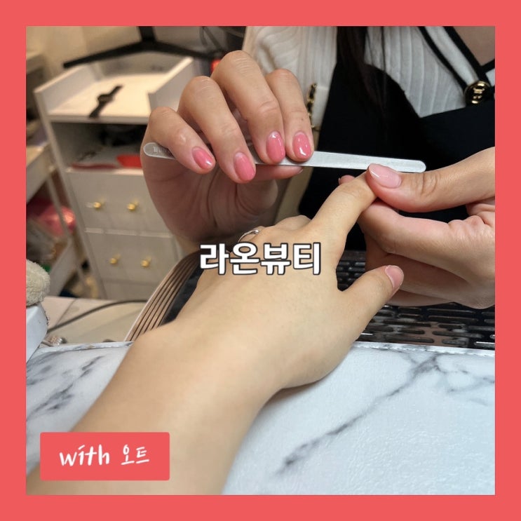 네일, 속눈썹, 문제성 발 관리까지 한 곳에서! 구리네일 라온뷰티