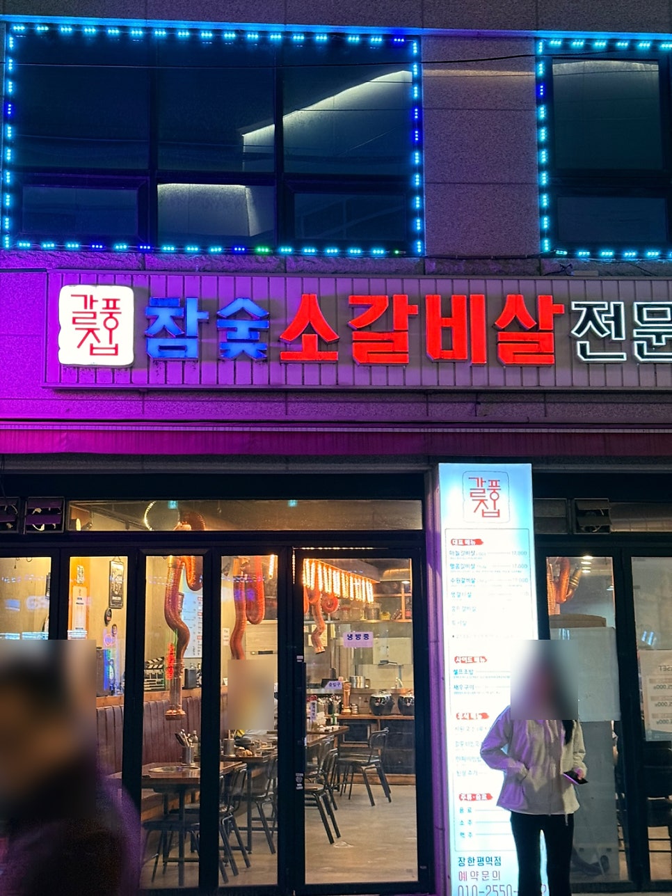 갈풍집 장한평역점 사진 4