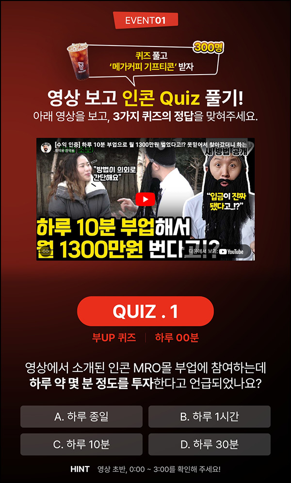  인콘 퀴즈이벤트(메가커피 300명)추첨~09.30