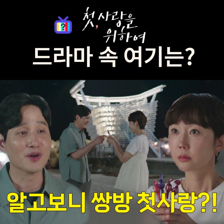 사탕주며 <b>첫사랑 고백</b>하는 바다는? 강릉 사근진해중공원전망대