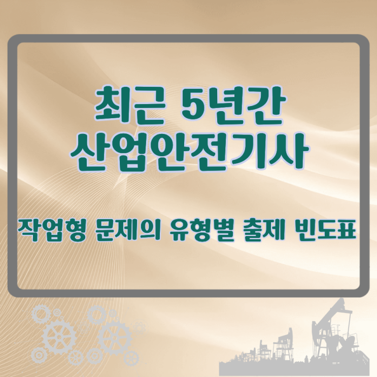  최근 5년간 산업안전기사 작업형 문제의 유형별 출제 빈도표