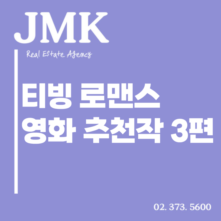  깊은 여운을 남기는 티빙 로맨스 영화 추천작 3편