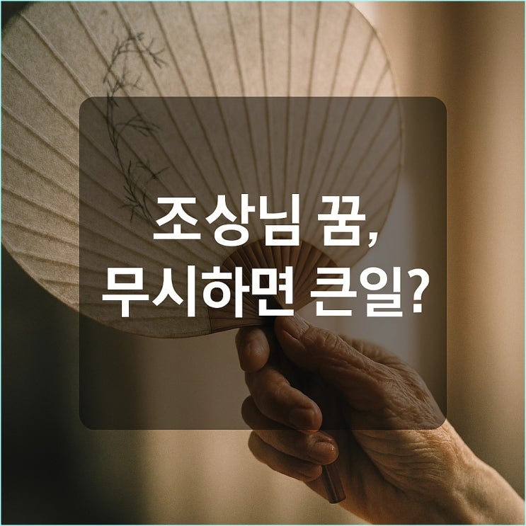  조상님이 화내는 꿈, 우는 꿈 꾸셨나요? (무시하면 큰일 나는 경고 신호)