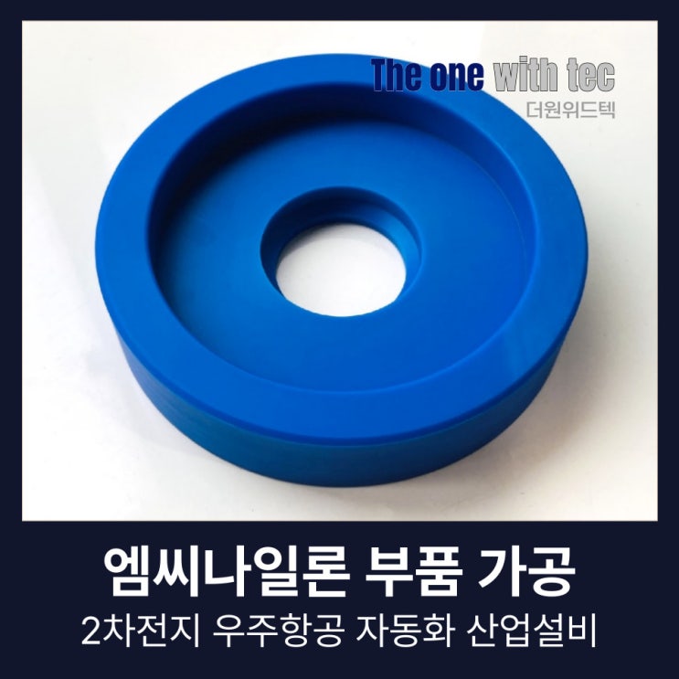  엠씨나일론 가공, 2차전지 우주항공 자동화 산업 설비 부품 제작사례(+창원, 부산, 울산, 양산)