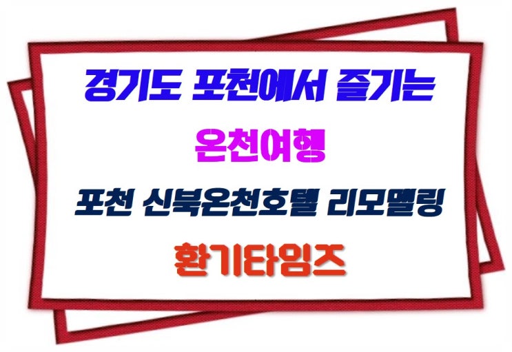  경기도 포천에서 즐길수 있는 온천 여행_호텔신북온천 리모델링_힘펠 휴젠뜨_환기타임즈