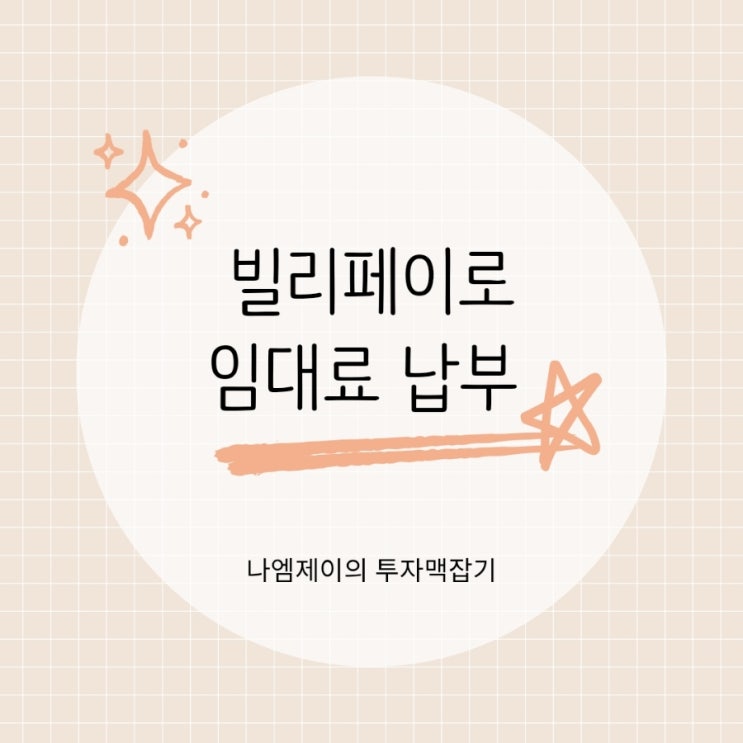  임대료 카드 납부 어떻게? 빌리페이 장점과 혜택