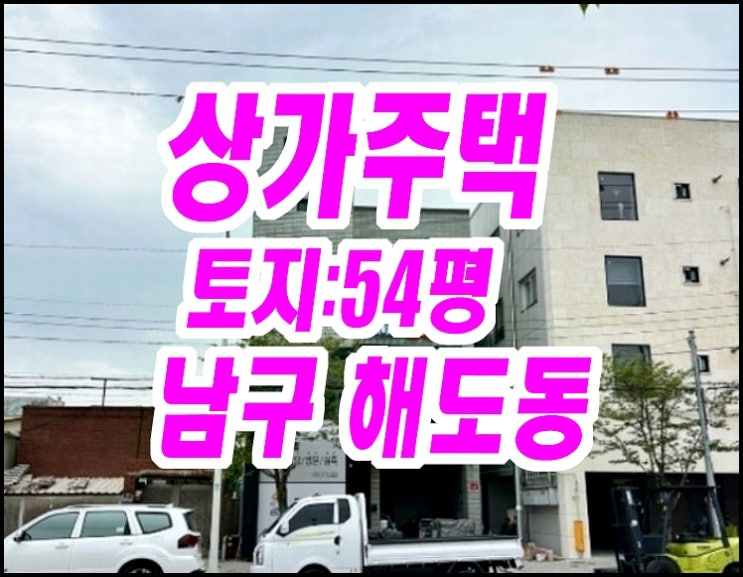  포항상가주택경매 남구 해도동 근린주택 금강타일