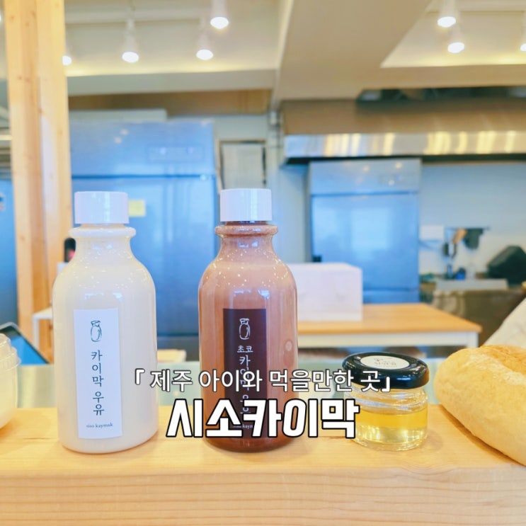  시소카이막 카이막우유 솔직 후기! 애월점 vs 동문시장점