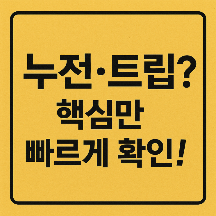  전기 안전 필수 정보｜누전 확인부터 긴급 대처까지 한눈에 보기