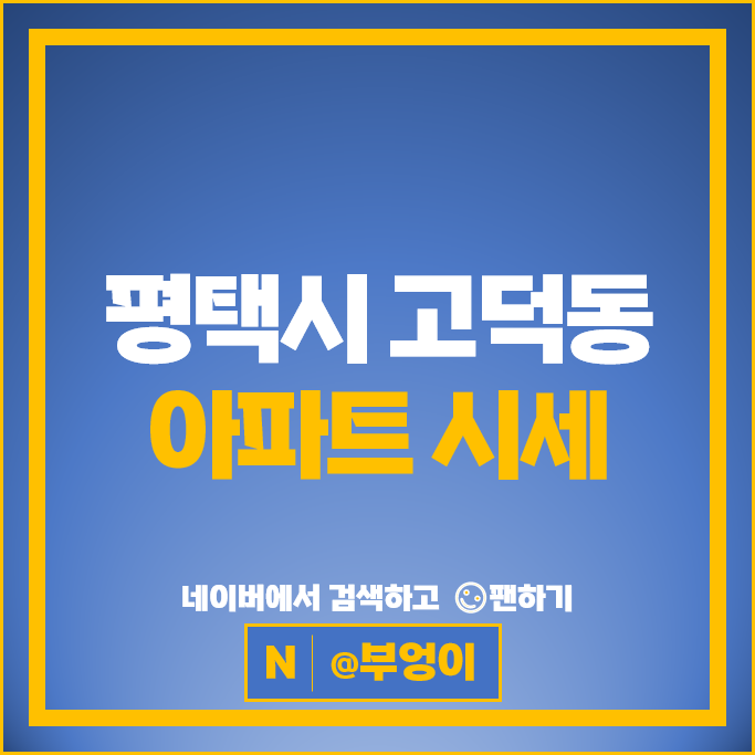 평택 고덕동 아파트 매매 시세 호반써밋 고덕신도시 자연앤자이